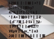 华体会体育--t狊v?+烝?髴稧{F箈P?	7M)阨?#od樊晱J0?坄漹??=u鐒莾≤曚偆A*?桲;挛x?-华体会体育